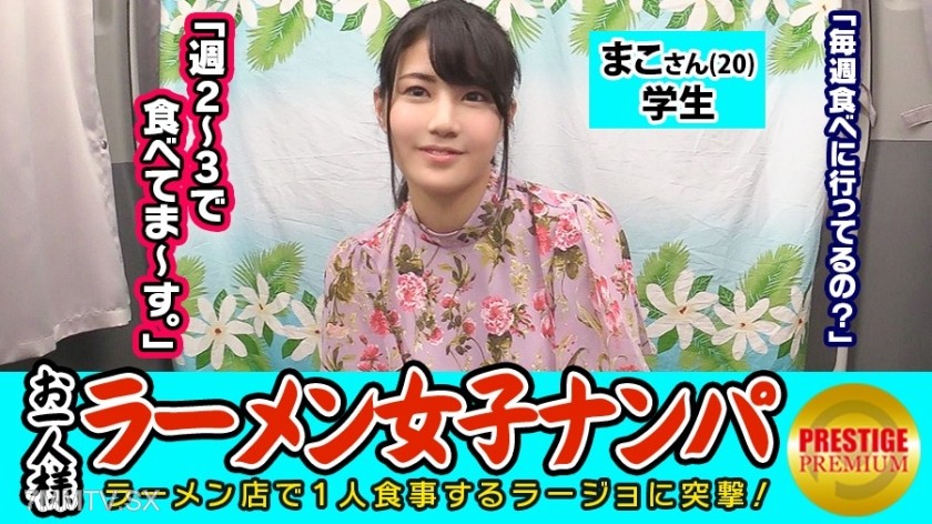 300MAAN-080 【Verification】 Can you pick up a single serving (ramen) girl through in-store chat? まこさん(20) Student → Tonkotsu ramen lover, exhibitionist erotic stylish student! → Guard is too loose to touch breasts freely → Aggressive fellatio and fingering