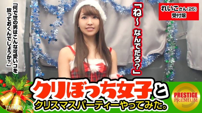 300MAAN-082 Christmas pick-up with a girl who’s alone without a boyfriend! Reiko (25) Company Receptionist. Picked up a stylish older sister in the middle of the street and had a Christmas party!!! While drinking alcohol, a storm of body touches!!! Pullin