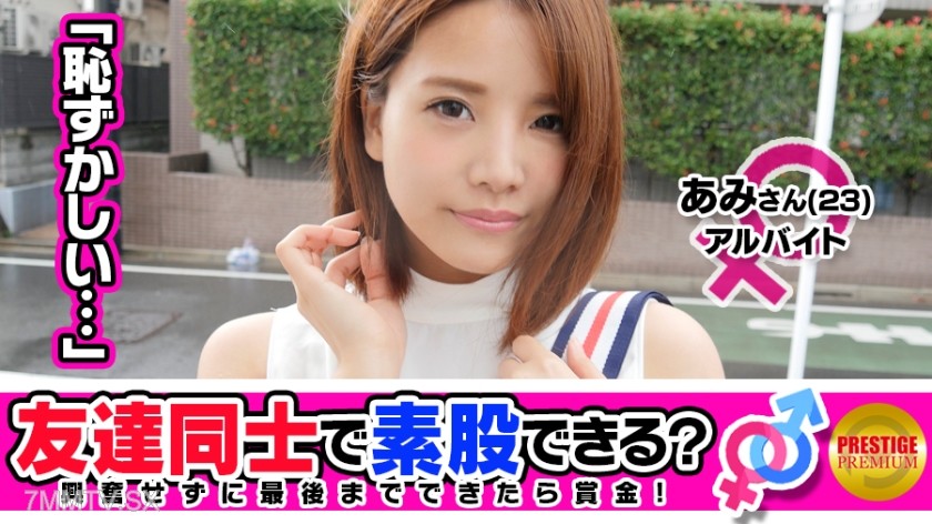 300MAAN-086 【Friend Alert】Would you do fake sex with a friend for money? Ami-chan (23) and Masahiro-san (25), coworkers who are senior and junior and both have boyfriends…→While telling themselves this isn’t cheating, they hold hands, kiss, and attempt fa