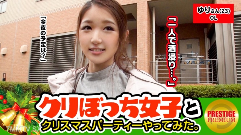 300MAAN-090 Christmas alone, pick up girls without him! Yuri (23) OL. Hmm!? Boyfriend→0 Fuckbuddy→lots?! This sex-addicted sister appears!!! Strong Santa vibes make her cum non-stop!!! Generous with raw sex OK!!! Tonight’s plan to drink alone changed!!! C