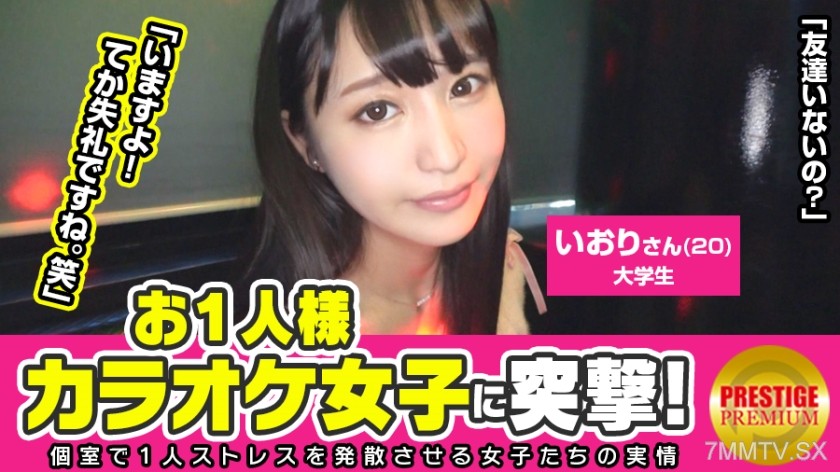 300MAAN-097 Solo Female Karaoke Raid! Iori (20), College Student → A super beautiful girl with a clean aura, why is she alone at karaoke? → Because it’s embarrassing in front of everyone! What the hell w? Just go away alreadyww! → Haven’t had a boyfriend