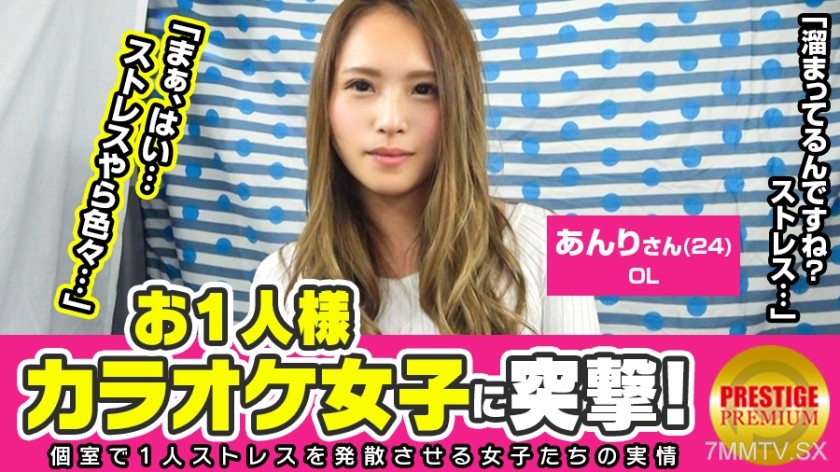 300MAAN-098 Solo Female Karaoke Raid! Anri (24) OL → Why does a great woman go to karaoke alone? → To relieve stress! Annoyed with her female boss! ‘I have friends, but singing alone is more fun’ → ‘Your microphone grip is weird, isn’t it?’ → ‘Then try ho