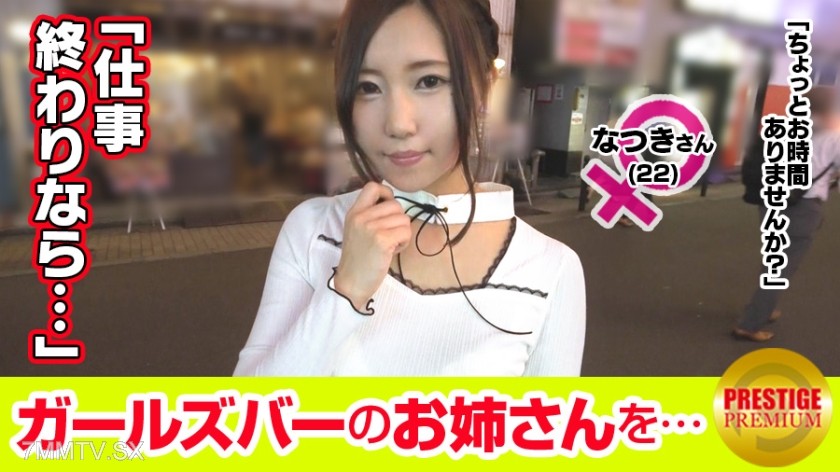 300MAAN-100 【Super Erotic Sorry!】 Interview with a girl working at a girls’ bar! なつき(22)→Seems to fall in love easily when treated kindly, an overly sensitive E-cup muscular sister! →Drinking heavily during the interview…ｗｗGetting drunk maybe, she’s cares