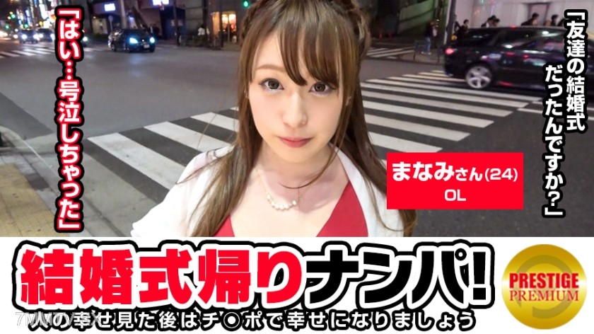 300MAAN-102 Picking up a woman on her way back from a wedding! Manami (24) Office Lady On her way back from a high school friend’s wedding. Pretty drunkｗｗ→ I want to get married, by the sea. Don’t have anyone thoughｗｗ→ My type is someone who can drink wit