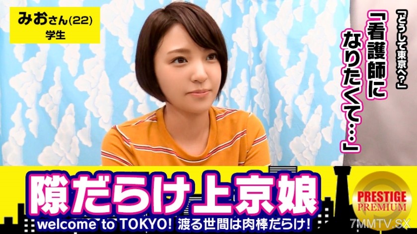 300MAAN-113 Reminiscing about the snowy scenery of my hometown, Akita, massive ejaculation！！To make her dream of becoming a nurse come true, off to Tokyo. Mio (22), college student. Welcome to TOKYO！！A naive girl fresh off the boat in Tokyo is full of ope