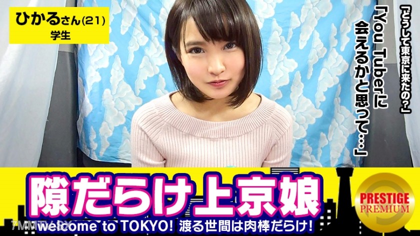 300MAAN-114 A girl who looks like Suzumi from Kyoto. Hikaru (21), a college student with an adorably strong accent. Welcome to TOKYO!! A naive girl fresh off the boat in Tokyo is full of openings? Reason for moving to Tokyo → I thought I might meet a YouT