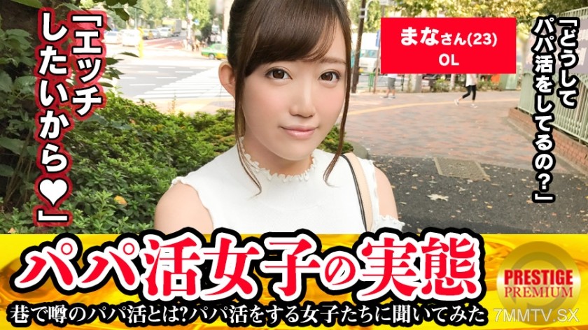 300MAAN-117 ■Clean Freak Perverted Pipe Onanist■The Truth About Sugar Daddy Girls! Manachan (23). Started sugar dating to pay off her student loan (30,000 yen per month), but even after paying it off, she doesn’t stop. The reason is… sex!!!? She craves