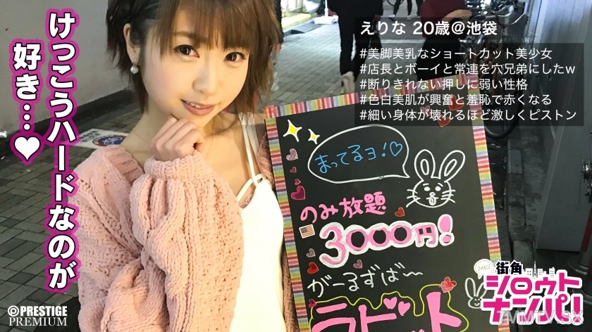 300MAAN-139 ■”If you keep doing that, I’ll die～♪” Continuous piston-like thrusting and massive facial ejaculation until her slender body breaks! ■Eri-na (20), a bar girl. The miracle of a little devil loli-faced beauty, fucked in every possible position!