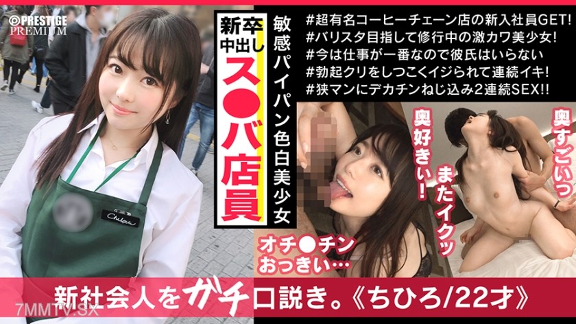 300MAAN-395 New employee Chihiro-chan shows a completely different face when she’s not working. She’s a pure-looking, hidden pervert who loves spanking and deepthroating! The masochistic girl begs for facials and creampies, so she gets a special double do