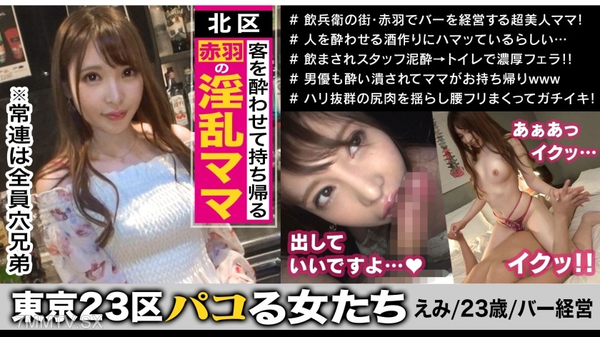300MAAN-401 Are all the regulars her lovers? She gets her favorite customers drunk and takes them home! Meet Emi, the owner of a debauched bar in Kita-ku Akabane. Formerly a hostess from Roppongi, she uses her hospitality skills and naturally sensitive, p