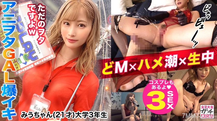 300MAAN-565 Simultaneous ejaculation and squirting in a dreamy orgasm! Just as she looks, a total S&M chick! Can’t refuse an invitation, completely obedient, fluffy anime otaku JD! Sucking the dick all the way to the base, her blowjob face is too erotic!
