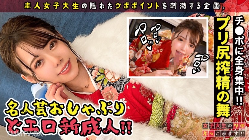 300MAAN-741 【Sex with a cute girl who looks like ○E○Ka in a kimono】I want to spend my 20s deeply erotic, using celebratory sake to excite the tongue, and a sloppy blowjob that doesn’t seem like a new adult! Cumming repeatedly with writhing hips in cowgirl