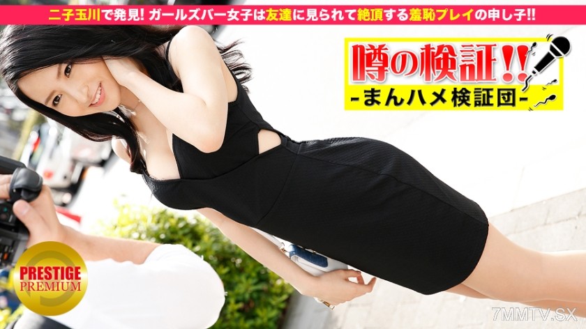 300MIUM-003 Rumor verification! “Let me hear your love stories!” Episode 1 Girls from a girls’ bar in Nishi-Kasai speak frankly ⇒ The prodigy of shame play who reaches climax when seen by friends!!