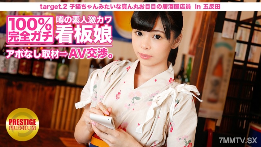 300MIUM-007 100% completely serious! Rumored super cute amateur waitress, no appointment interview ⇒ AV negotiation! target.2 Cat-like round-eyed izakaya employee in Kita-Senju