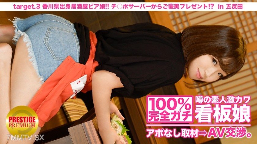 300MIUM-009 100% completely serious! Unscheduled interview with the rumored super cute amateur waitress ⇒ AV negotiation! target.3 Shikoku-born izakaya beer girl! Dick server to reward present!? In Kita-Senju