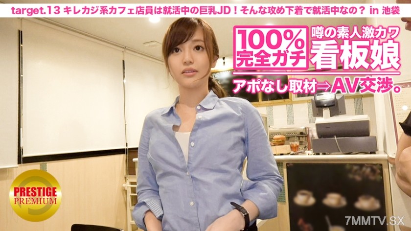 300MIUM-024 100% completely serious! Unscheduled interview with the rumored super cute amateur waitress ⇒ AV negotiation! target.13 The gambling addict cafe employee is a job-hunting big-breasted JD! Do you always go to job interviews dressed like this in