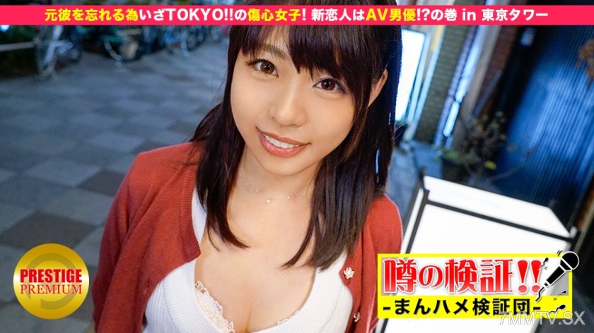 300MIUM-032 Rumor Verification! “Can the Cute Country Girl from the Provinces Do It?” Episode 4. Off to Tokyo to Forget an Ex-Boyfriend! Heartbroken Woman! New Lover is a Porn Actor?! At Tokyo Tower