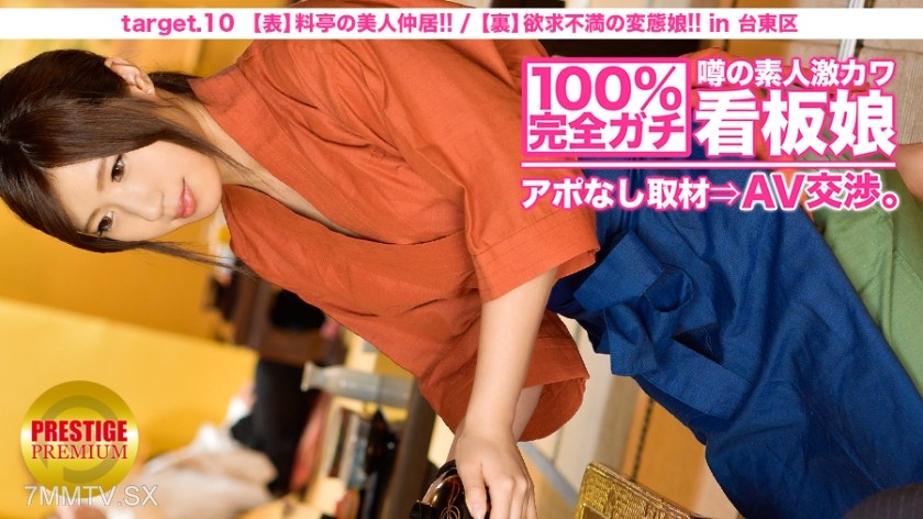 300MIUM-035 100% completely serious! Unscheduled interview with the rumored super cute amateur waitress → AV negotiation! target.10 (Front) Beautiful waitress at a restaurant / (Back) Frustrated perverted girl in Taito Ward