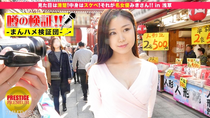 300MIUM-042 Rumor verification! “Can the cute country girl from the countryside be had?” Episode.10 “Pure on the outside! Perverted on the inside! That’s actress Misaki!!” in Asakusa