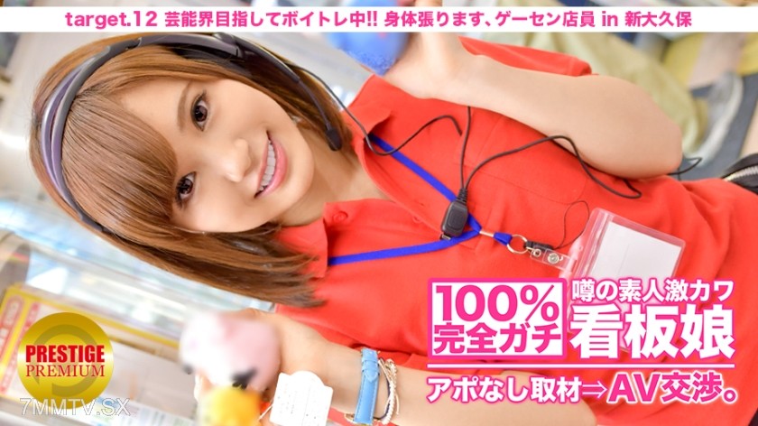 300MIUM-044 100% completely serious! Unscheduled interview with the rumored super cute amateur waitress ⇒ AV negotiation! target.12 Aiming for showbiz! Vocal training in progress, will go all out, arcade shop employee in Shin-Okubo