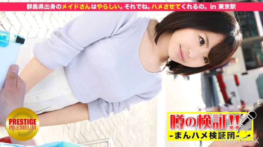 300MIUM-046 Rumor verification! “Can the cute country girl from the countryside be had?” Episode.3 The maid from Gunma Prefecture is lewd. And so, she’ll let us in. At Tokyo Station
