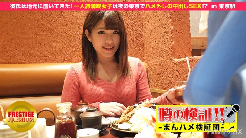 300MIUM-049 Rumor verification! “Can the cute country girl from the countryside be had?” episode.5 Boyfriend left behind in hometown! Girls enjoying solo travel get caught having sex with creampie in Tokyo at night!? At Tokyo Station