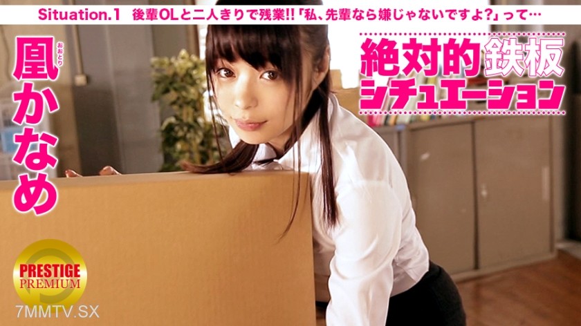 300MIUM-070 Absolute ironclad situation! Recreating a man’s fantasy! Situation.1 “Working late with a junior office lady and accidentally touching her breasts, she says, ‘A senior like you wouldn’t mind, right?'” Kaname Oh