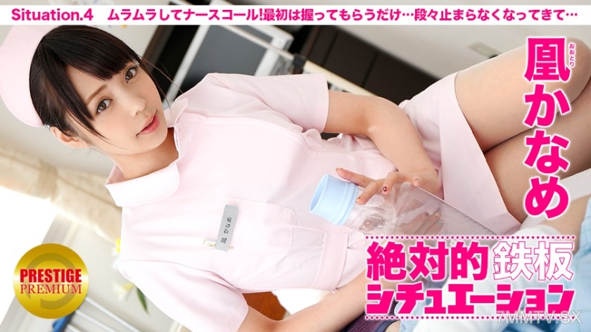 300MIUM-073 Absolute ironclad situation! Recreating a man’s fantasy in full! Situation.4 “I can’t stop my urges and I’m calling the nurse! It started with just having her hold it, but it’s getting harder to stop…” KANAME HOUOU