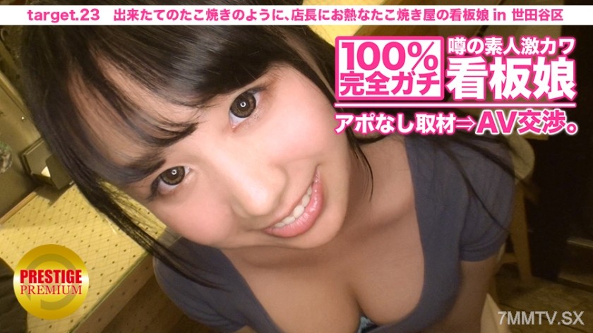 300MIUM-075 100% completely serious! Unscheduled interview with the rumored super cute amateur billboard girl ⇒ AV negotiation! target.23 Freshly made takoyaki, like the passionate takoyaki shop owner, the billboard girl in Setagaya Ward