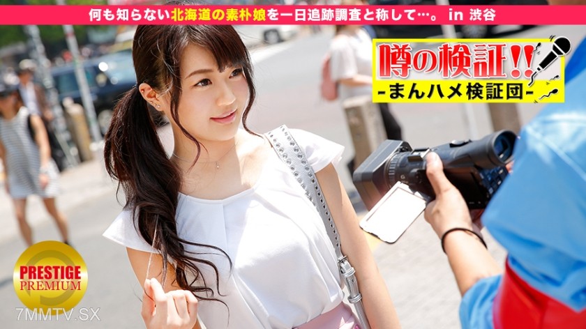 300MIUM-092 Rumor Verification! “Can the cute country girl from the provinces be had?” episode.12 Tracking and investigating a naive girl from Hokkaido who knows nothing for a day… in Shibuya.