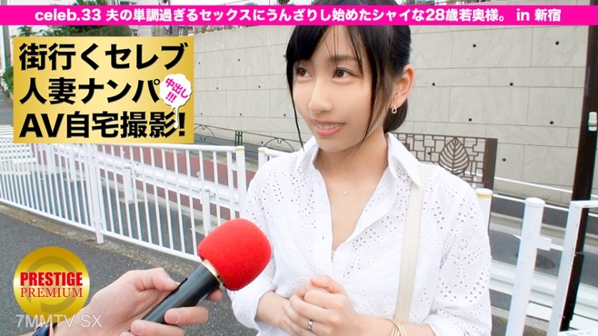 300MIUM-100 Pick up a celebrity wife on the street and shoot an AV at home! ⇒ Internal ejaculation sex! celeb.33 A 28-year-old young housewife who has started to get bored with her husband’s monotonous sex. In Shinjuku