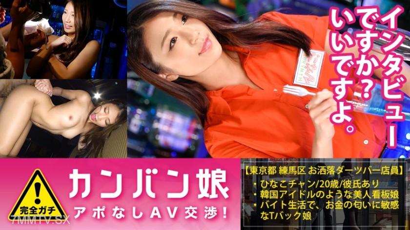 300MIUM-127 100% completely serious! Unscheduled interview with the rumored super-cute amateur billboard girl ⇒ AV negotiation! target.34 Scheduled interview! The cute billboard girl of a darts bar protected by an iron door in a multi-tenant building! In