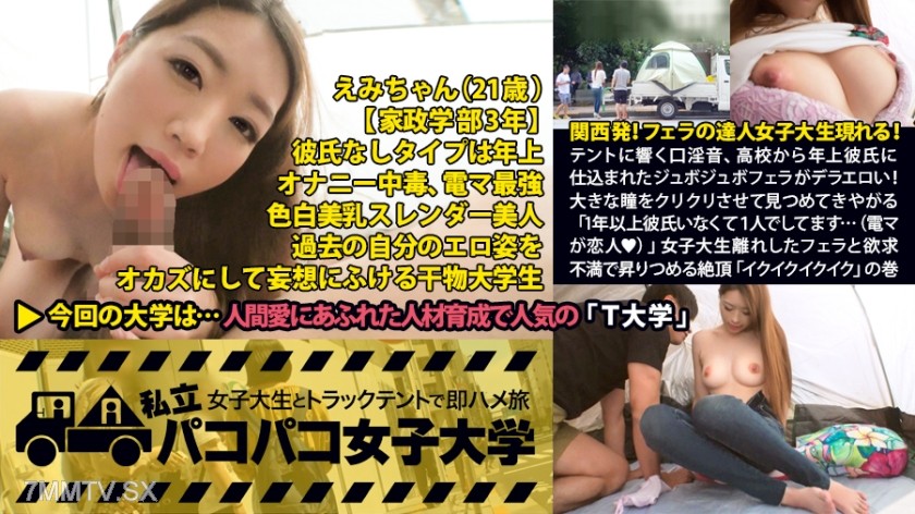 300MIUM-136 Departing from Kansai! The college girl who’s a fellatio expert appears! The sloppy blowjob learned from her older high school boyfriend echoes in the tent, it’s so erotic! She stares at you with her big eyes twinkling【super cute！！】’I haven’t