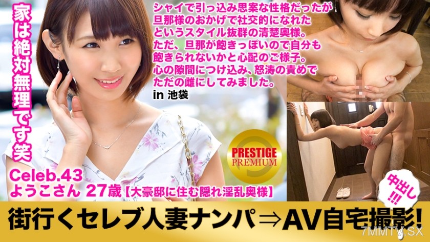 300MIUM-143 Pick up a celebrity housewife on the street and shoot AV at her home! ⇒ In-shot sex! celeb.43 Number one in guard strength! Being demure is proof of being a celebrity wife! Her home is a three-story mansion with an elevator, and stained glass