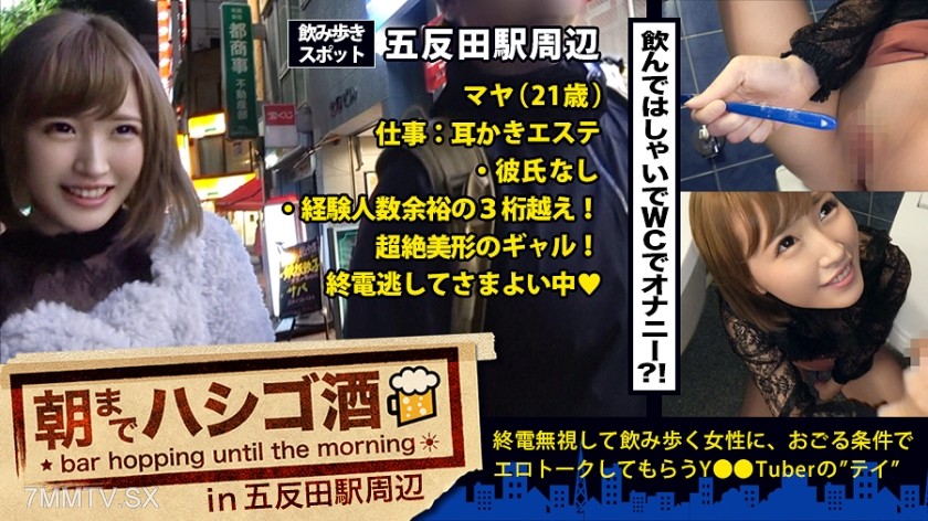 300MIUM-146 All-night drinking 07 around Gotanda Station: “Masturbate every day♪”! “I can have sex for any amount of time♪”!! “Mastered hand jobs in sixth grade♪”!!! … Discovered a super big-name cute amateur girl drinking around Gotanda!!! Non-stop sex