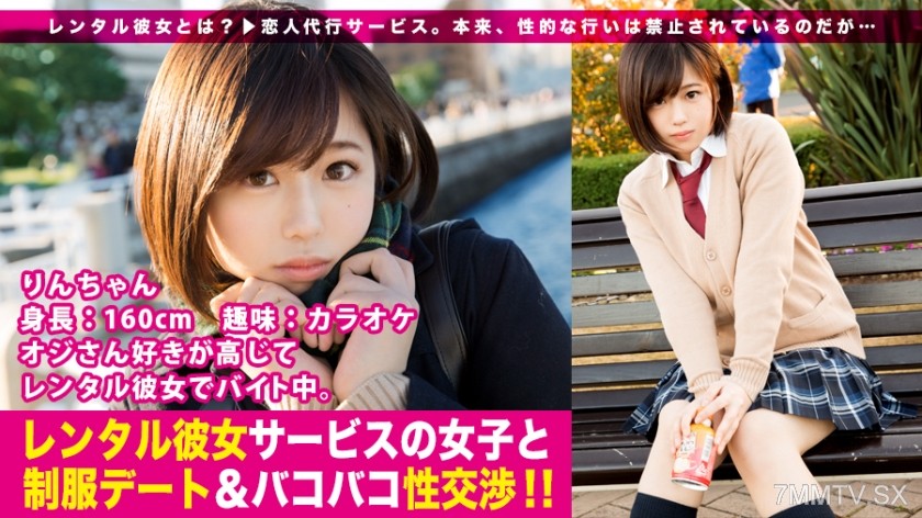300MIUM-199 【New Series】The ‘Rental Girlfriend’ service, which provides substitute girlfriends, seems to be quietly gaining popularity…! From the first installment, it successfully hooked a school uniform-loving beauty who’s into older men! The thrill o