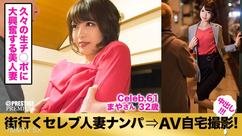 300MIUM-214 Pick up a celebrity housewife on the street for an AV home video! ⇒ In-shot sex! celeb.61 A slender beauty model wife’s problems are stiff shoulders and a sexless life! Confused but excited by a suspicious masseur after a long time without rea