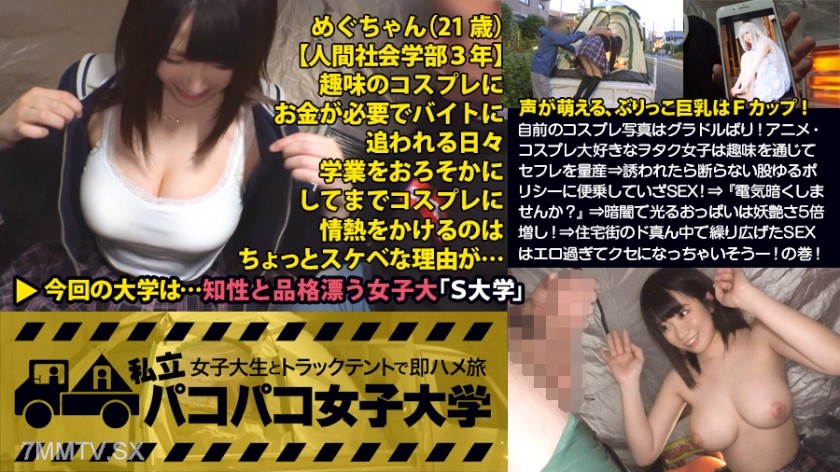 300MIUM-243 【むにゅむにゅFカップ】Cosplay photos coming from a smartphone are as erotic and revealing as those of an idol! An otaku girl who loves anime and cosplay produces countless sex friends through her hobby. Is she secretly a slut? ⇒ She can’t refuse when in