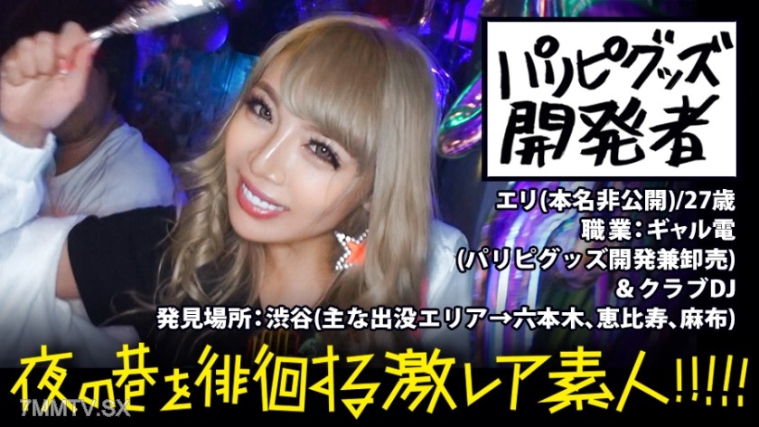 300MIUM-292 Party goods developer!!! Super hyped-up glowing gal (nicknamed: Glowing Gal) wandering around Shibuya at night!!! She eats up all the guys (bugs) drawn to shiny things one after another. A complete behind-the-scenes look at the all-night adven