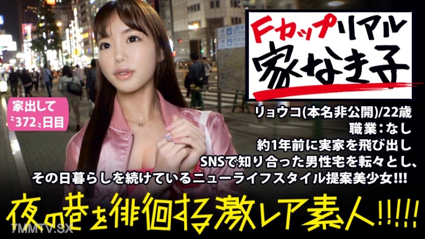 300MIUM-293 The ultimate F-cup real homeless girl!!! A year ago, she ran away from home and moved from one man’s house to another after meeting them on SNS. This ultra-rare beauty asks, ‘What’s the point of having a fixed home?’ She enjoys life with a com