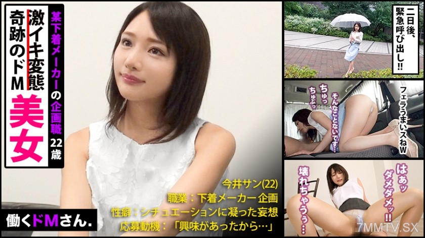 300MIUM-328 Working masochist lady. Lingerie maker planning/ Ms. Imai/22 years old A miracle beauty OL who can’t say “NO”!!! Called out during work in front of the company, tears in her eyes while giving a blowjob in the car!!! Tricked into changing cloth