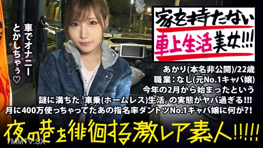 300MIUM-336 A mysterious woman living in her car!!! With the idea of ‘having no address,’ she freely survives in Tokyo. An ultra-beautiful woman!!! She was once the No.1 hostess and spent 4 million yen a month. Why did she give up her previous glamorous l