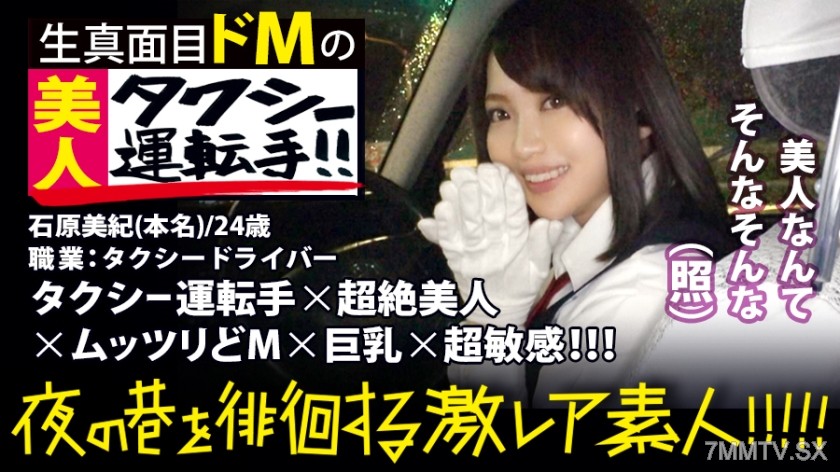 300MIUM-358 Superb beauty taxi driver!!! Found in the night of Shinjuku, a super rare beauty that everyone will definitely look at twice!!! To show her determination, she personally obtained a second-class license and challenged an interview. This driver