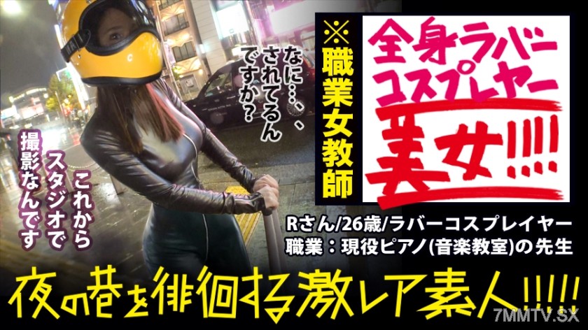 300MIUM-359 God return! God return!! God return!!! …This is like a Hollywood-level worldview!!! A mysterious full-face, all-rubber beauty striding confidently through the rainy neon streets!!! …Like Blade Runner!!! This is super rare!!! And a woman wh