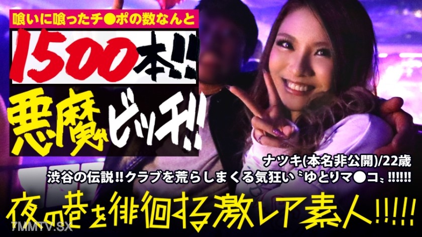 300MIUM-384 The legend of Shibuya!!! The demon ‘Yutori Bitch’ who ravages clubs!!! Even the developer of ‘Paris Party Goods’ (nicknamed: Gal Phone) is amazed by her outrageous play style, it’s truly ‘ultra rare’!!! The number of penises she has eaten so f