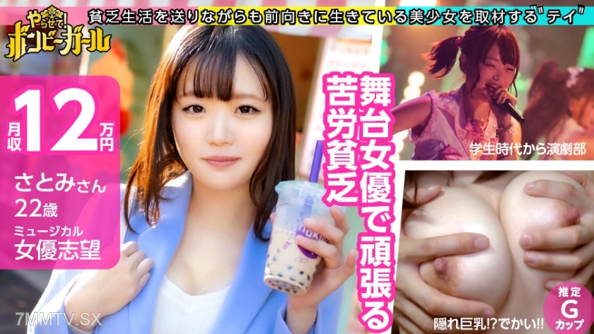 300MIUM-557 【Loves Female-Oriented Sex Services】【Hidden Giant Boobs!? Estimated G-Cup】 Struggling as a musical actress, but that’s not enough to make ends meet! Working part-time jobs and saving money, but still can’t resist going to sex services! Can’t h