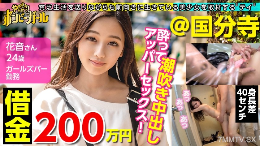 300MIUM-606 【Minimum Gal Gets Nailed Raw On a Whim!】【2 Million Yen in Debt】【This Season’s Most Pitiful No.1】 Home is so poor that electricity and water are cut off! Parents divorced! Though she talks about her rock-bottom life brightly, does she drink her