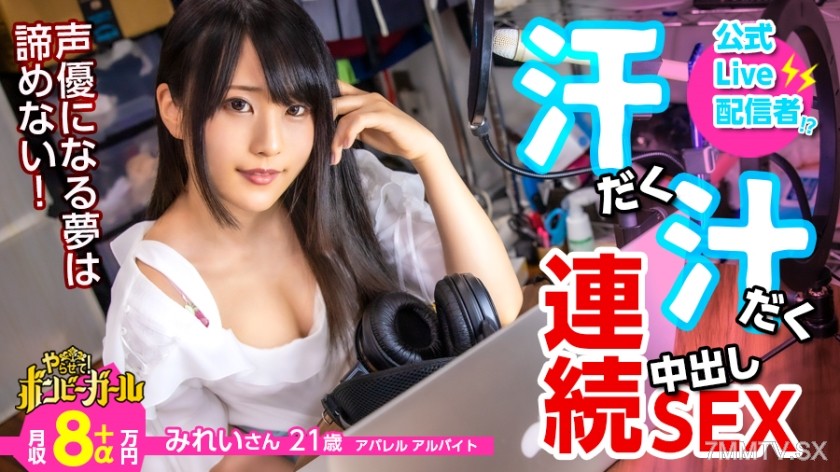 300MIUM-617 【High-Calorie Sweaty Sex】【Electro-Masturbator Super-Sensitive Orgasm】【White-Hot Sex Leading to Internal Ejaculation】A big-breasted beautiful girl streams while pursuing a career in voice acting! Indulges in endless masturbation with adult toys