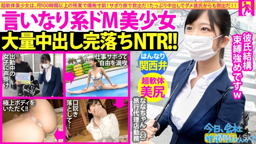 300MIUM-624 【Kansai Dialect! Softcore! Creampie!!!】A tight-suited schoolgirl and I skipped classes for a trip, and she was adorably smiling the whole time ww Plus, she said her boyfriend always creampies her? I got completely NTR’d and creampied by this s