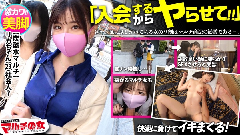 300MIUM-827 In the third installment of this series, I hit the jackpot early! 【Super Cute × Fair Skin Erotic Legs】Multi-Level Marketing Girl! I was recommended a top-quality carbonated water that can only be obtained through an introduction, but after cas